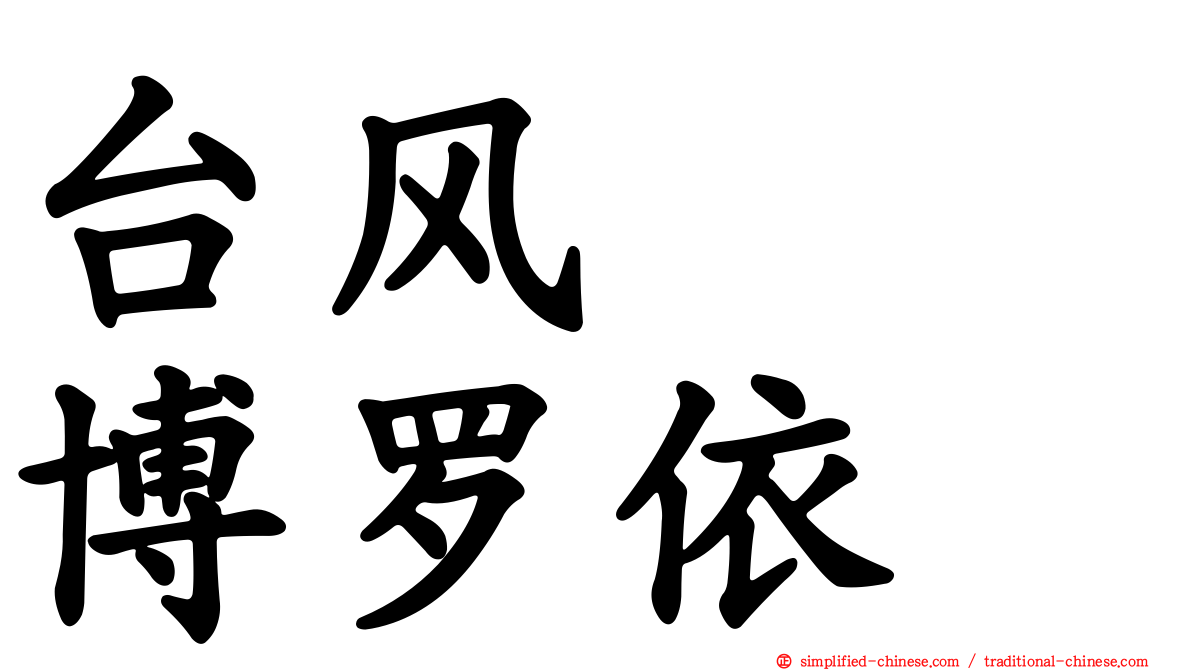 台风　　博罗依